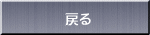 　　　　戻る